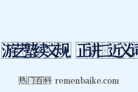 游艺塾续文规·正讲二近义词是什么意思的图片